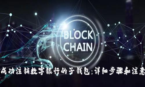 如何成功注销数字银行的子钱包：详细步骤和注意事项