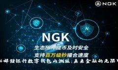 探秘邮储银行数字钱包内