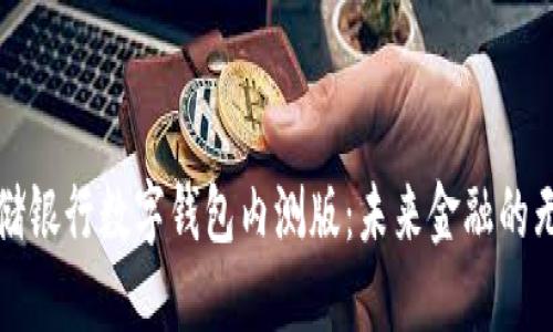 探秘邮储银行数字钱包内测版：未来金融的无限可能
