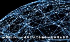 如何将tpWallet中的FTM代币安