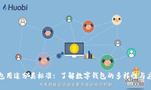 数字钱包用途分类标准: 了解数字钱包的多样性与应用场景