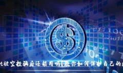 :tpWallet被空投骗后还能用