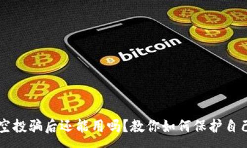 :
tpWallet被空投骗后还能用吗？教你如何保护自己的数字资产