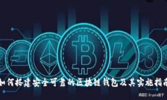 如何搭建安全可靠的区块