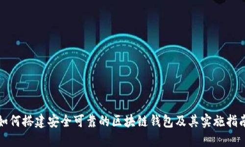 如何搭建安全可靠的区块链钱包及其实施指南