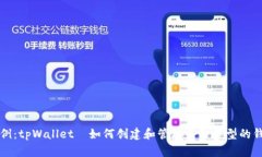 示例：tpWallet—如何创建和