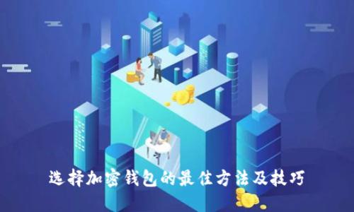 选择加密钱包的最佳方法及技巧