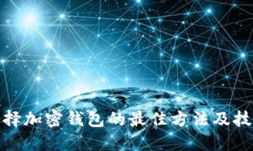 选择加密钱包的最佳方法及技巧
