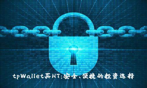 tpWallet买HT：安全、便捷的投资选择