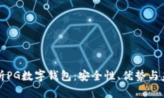 全面解析PG数字钱包：安全