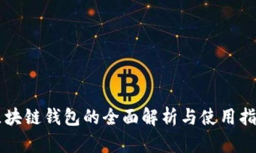 区块链钱包的全面解析与使用指南