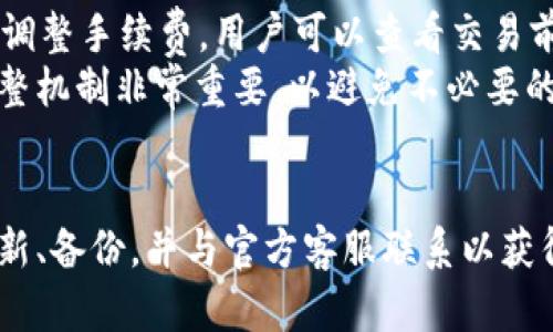   解决tpWallet显示不了余额的终极指南 / 
 guanjianci tpWallet, 显示余额, 加密钱包, 虚拟货币 /guanjianci 

1. 引言
在数字货币快速发展的今天，越来越多的人开始使用加密钱包来管理自己的虚拟资产。而tpWallet作为一款热门的电子钱包，因其安全性和便利性受到广大用户的青睐。然而，不少用户反映在使用tpWallet时，遇到了显示不了余额的问题，这不仅影响了用户的使用体验，更可能带来不必要的焦虑。

2. tpWallet简介
tpWallet是一款多功能的加密钱包，支持多种主流数字货币的存储和交易。其界面友好，操作简单，非常适合新手用户。此外，tpWallet还提供了多层安全保护机制，确保用户资金的安全性。很多用户在使用tpWallet时，能够快速地进行充值、提现和交易，整体体验相对良好。

3. 显示余额的问题及原因分析
tpWallet显示不了余额的情况并不少见，造成这一问题的原因有很多，以下是一些可能的原因：
ul
    listrong网络连接问题：/strongtpWallet需要连接网络才能同步余额信息。如果网络不稳定，可能导致余额无法正常显示。/li
    listrong钱包版本问题：/strong如果你使用的tpWallet版本较旧，可能会存在bug，导致余额显示异常。/li
    listrong区块链同步问题：/strong加密钱包需要与区块链网络进行数据同步，如果同步失败，余额自然无法更新。/li
    listrong账户问题：/strong如果你的账户受到了限制或封禁，也可能导致余额无法显示。/li
/ul

4. 如何排查tpWallet余额不显示的问题
如果你遇到tpWallet余额无法显示的问题，可以按照以下步骤进行排查：
ul
    listrong检查网络连接：/strong首先确认你的互联网连接是否正常。尝试使用不同的网络环境，例如移动数据或Wi-Fi，查看问题是否得到解决。/li
    listrong更新钱包版本：/strong确保你的tpWallet是最新版本。前往应用商店，检查是否有可用的更新，安装后重新启动应用。/li
    listrong查看区块链状态：/strong访问相关区块链浏览器，查看你的交易是否被确认，以及网络状态是否正常。/li
    listrong检查账户状态：/strong登录tpWallet官网，查看您的账户是否受到限制，并根据提示进行解锁或申诉。/li
/ul

5. 如何解决tpWallet余额不显示的问题
针对上述问题，可以采取以下措施进行解决：
ul
    listrong重启应用：/strong关闭tpWallet应用后，重新打开，查看余额是否正常显示。/li
    listrong重新登录：/strong尝试注销账户后重新登录，这样有时候可以解决数据同步的问题。/li
    listrong联系客服：/strong如果以上方法均无法解决问题，建议联系tpWallet的客服团队，提供相关截图与问题描述，获得专业的协助。/li
/ul

6. 常见问题解答

问题一：如果余额显示为“0”，我该怎么办？
出现余额显示为“0”的情况，首先确认是否有资产被发送到这个钱包。如果你曾经进行过转账，建议通过区块链浏览器查看交易详情。如果没有交易记录，可能是你没有正确地将资产存入账户。
接下来，查看你的网络连接是否稳定，确保网络能够正常访问区块链。如果网络连接正常，但是余额仍然为“0”，请考虑更新钱包版本或联系客户支持，以便进行进一步的诊断。

问题二：如何确保tpWallet的安全性？
安全性是使用数字钱包时的重中之重，以下是确保tpWallet安全性的几条建议：
ul
    listrong启用双重认证：/strong为你的tpWallet账户启用双重认证（2FA），提供额外的安全层，有效防止未经授权的访问。/li
    listrong保持软件更新：/strong定期更新tpWallet应用，确保你在使用最新版本，避免潜在的安全漏洞。/li
    listrong设置强复杂的密码：/strong使用强密码，并避免将同一密码用于多个账户。/li
    listrong不要在公共网络使用：/strong尽量避免在公共Wi-Fi下进行交易，使用安全的网络连接。/li
/ul

问题三：tpWallet是否支持多种加密货币？
是的，tpWallet支持多种主流加密货币，包括比特币、以太坊、莱特币等。用户可以在同一个钱包中管理多种不同的数字资产，方便灵活。此外，tpWallet还在不断完善和增加对新加密货币的支持，以满足用户的需求。

问题四：如何备份tpWallet？
备份tpWallet非常重要，这样可以防止因手机损坏或丢失导致资金的损失。以下是备份的方法：
ul
    listrong导出助记词：/strong在tpWallet中找到“导出助记词”选项，将助记词妥善保存，以便在需要时恢复钱包。/li
    listrong备份私钥：/strong确保保存好你所有资产的私钥，不要将其透露给他人。/li
    listrong定期刷新备份：/strong每当你增加新的资产或文件时，确保及时更新备份，以避免损失新获得的资产。/li
/ul

问题五：tpWallet的手续费高吗？
tpWallet的手续费相对较低，具体费用依赖于你所进行的交易类型和链上情况。大部分情况下，tpWallet会根据当前网络状态，动态调整手续费。用户可以查看交易前的费用估算，以便做出明智的决定。
若需要更详细的信息，可以访问tpWallet的官网，获取具体手续费说明和交易规则。对于频繁交易的用户，了解手续费构成和实时调整机制非常重要，以避免不必要的资金损失。

总结
tpWallet显示不了余额问题并不可怕，经过正确的方法排查和解决，通常都能找回你的数字资产。务必要保持钱包的安全性，及时更新、备份，并与官方客服联系以获得支持。希望这篇文章能为你解决问题提供参考，帮助你更好地管理自己的虚拟货币资产。