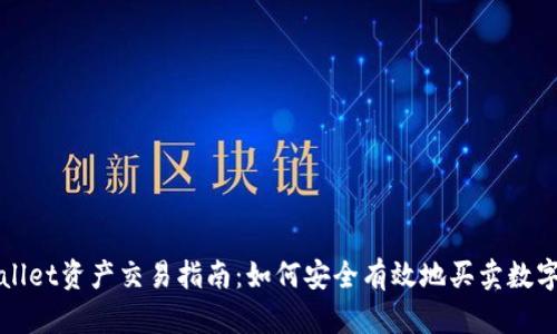 tpWallet资产交易指南：如何安全有效地买卖数字资产