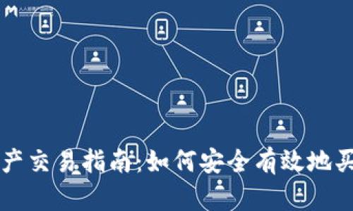 tpWallet资产交易指南：如何安全有效地买卖数字资产