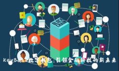 KeyBank数字钱包：引领金融