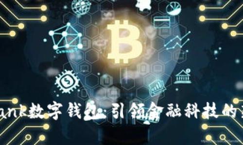 KeyBank数字钱包：引领金融科技的新未来
