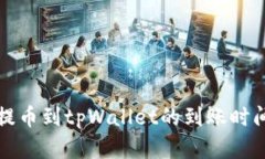 欧易提币到tpWallet的到账时