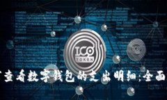 如何查看数字钱包的支出
