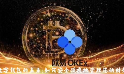 
数字钱包的未来：如何安全便捷地管理您的财务