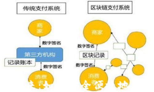 
数字钱包的未来：如何安全便捷地管理您的财务