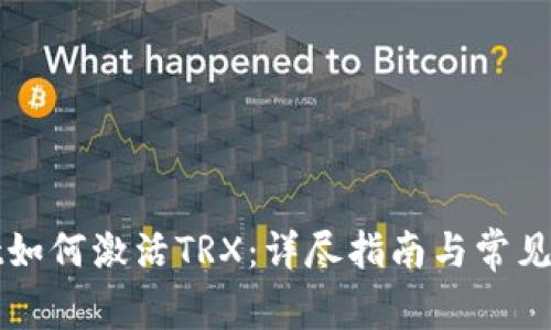 tpWallet如何激活TRX：详尽指南与常见问题解答