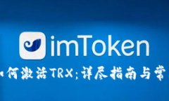 tpWallet如何激活TRX：详尽指