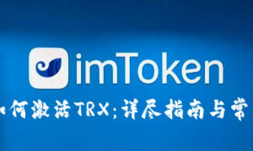 tpWallet如何激活TRX：详尽指南与常见问题解答