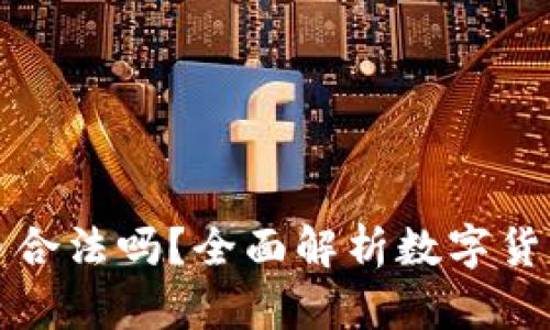 tpWallet买币合法吗？全面解析数字货币交易合规性