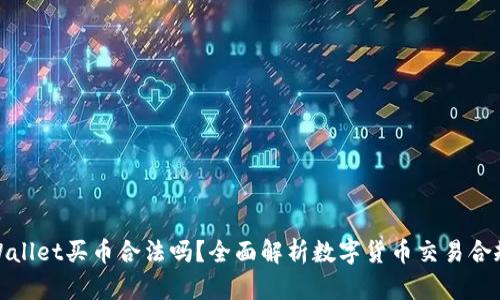 tpWallet买币合法吗？全面解析数字货币交易合规性