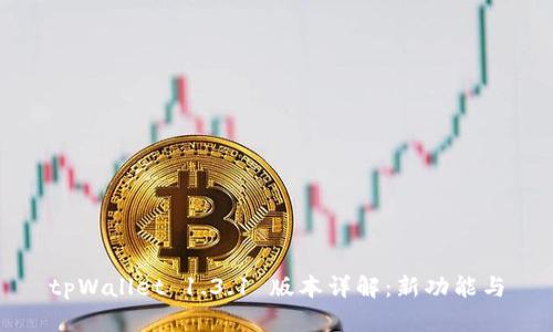 tpWallet 1.3.1 版本详解：新功能与