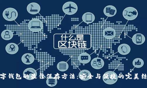 数字钱包的最佳保存方法：安全与便捷的完美结合