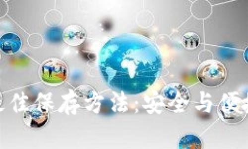 数字钱包的最佳保存方法：安全与便捷的完美结合