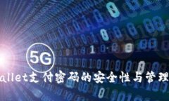 tpWallet支付密码的安全性与