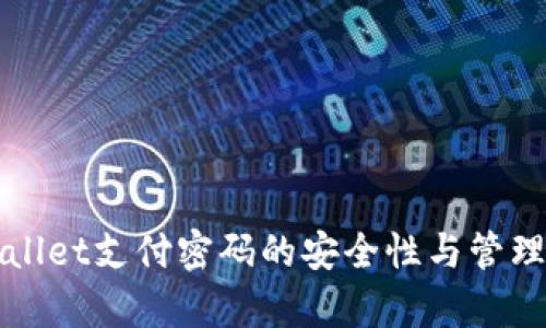tpWallet支付密码的安全性与管理指南