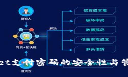 tpWallet支付密码的安全性与管理指南