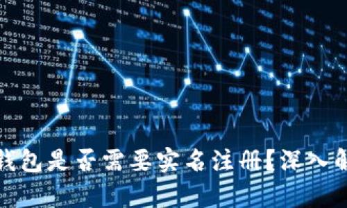 数字货币钱包是否需要实名注册？深入解读与分析