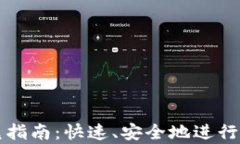 tpWallet闪兑指南：快速、安