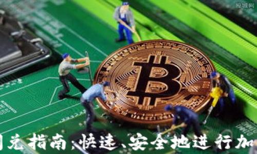 
tpWallet闪兑指南：快速、安全地进行加密货币兑换