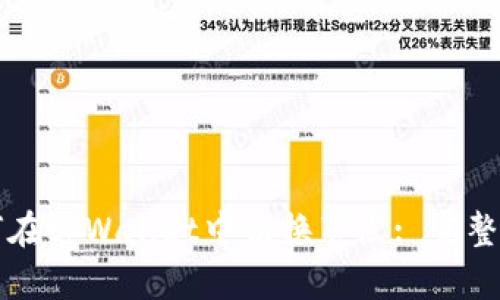 如何在tpWallet中切换节点: 完整指南