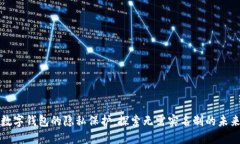 数字钱包的隐私保护：探