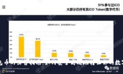TP钱包币的出售指南：如何