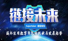 国外使用数字钱包的现状