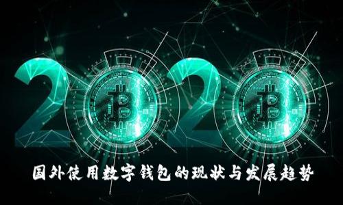 国外使用数字钱包的现状与发展趋势