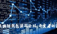 Title: 区块链钱包源码论坛