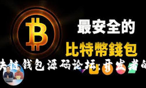 Title: 区块链钱包源码论坛：开发者的最佳选择