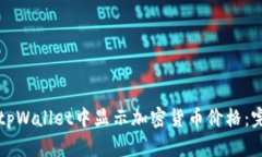 如何在tpWallet中显示加密货