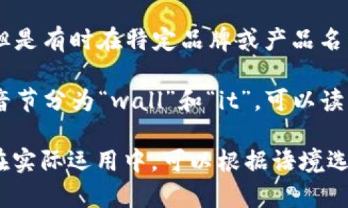 “tpWallet” 可以分解为两个部分来读，分别是 “tp”和 “Wallet”。

1. **tp**：在英语中，通常可以直接读作字母“t”和“p”，但是有时在特定品牌或产品名称中，可能有特殊的发音。您可以简单发音为“tee-pee”。

2. **Wallet**：这个词的标准发音是 /ˈwɔːlɪt/，音节分为“wall”和“it”，可以读作“娃-利特”。

连在一起读时，可以把它读作“tee-pee wallet”。若是在实际运用中，可以根据语境选择流畅的读法。