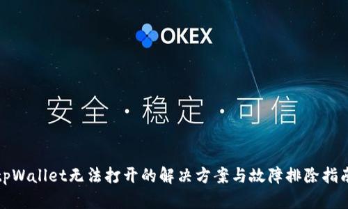 tpWallet无法打开的解决方案与故障排除指南