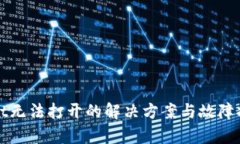 tpWallet无法打开的解决方案