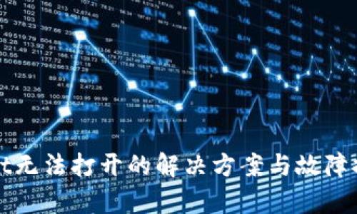 tpWallet无法打开的解决方案与故障排除指南